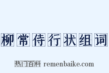 柳常侍行状组词是什么意思的图片